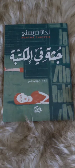 كتاب مستعمل اسم الكتاب جثة في المكتية
