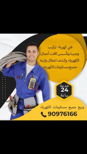 فني ومعلم كهربائي Electrician - All Electrical Work