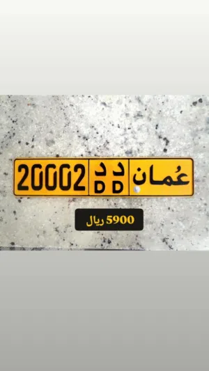 رقم خماسي مغلق للبيع 20002