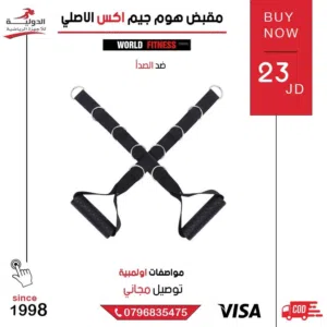 مقبض هوم جيم اكس الاصلي لتمارين الظهر والكتف بجودة عالية وسعر مناسب مع توصيل سريع