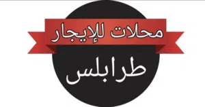 يوجد عروض محلات تجاريه للإيجار