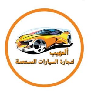 ألمهيب لتجارة السيارات المستعملة