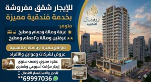 لايجار شقق مفروشه بخدمات فندقيه لشركات وعوايل والأفراد وموقع مميز في عموم الكويت