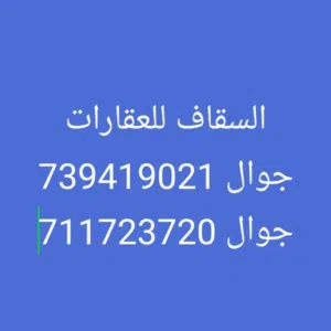 السقاف للعقارات