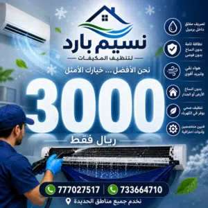 نضف وسروس مكيفك وهو راكب بدون تفتيح بدون اوساخ فقط ب3000 الف ريال للمكيف الواحد