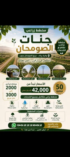 للبيع  اراضي زراعيه مع وحده سكنية بمساحه تبدا من 2000 إلى 3000 متر لكل ارض  الولاية:بركاء  المنطقه: