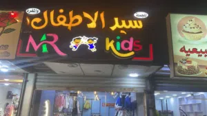 اعلان ضوئي لملابس اطفال