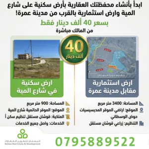 قطعة ارض سكنية على الطريق المؤدي لمدينة عمرة وقطعة ارض زراعية مقابل مدينة عمرة بسعر 42 الف من المالك
