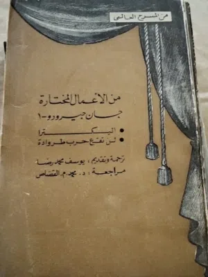 مسرحيات ادب عالمي عدد 37 كتاب السعر 20 دينار
