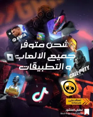 شحن مختلف الألعاب  و تطبيقات تعارف و دردشة