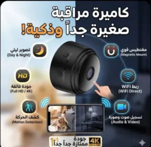 الكيمرة الذكية جودة ممتازة جداً تقدر ترطبها على تلفونك ولا تابع عن بعد في الليل و النهار احدث و اص