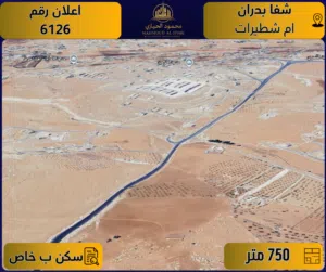 إعلان رقم ( 6126 ) أرض للبيع في شفا بدران / أم شطيرات – تنظيم سكني ب خاص / 750متر