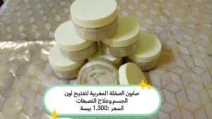 صابون مغربي للبيع