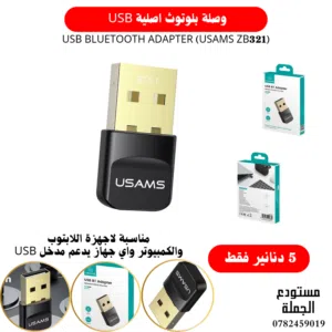وصلة بلوتوث اصلية وعالية الجودة USB ماركة USAMS