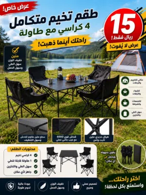طقم كراسي التخيم مع الطاولة المتكامل