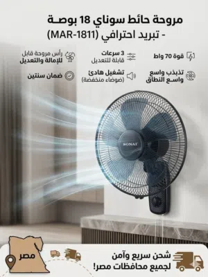 مروحة حائط سوناي 18 بوصة