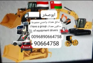 سائق معدات ثقيله واعندي مجموعة سائقين