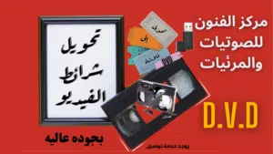 أشرطة تحويل أفلام الفيديو والكاميرات وأفلام السينما وأشرطة الكاسيت