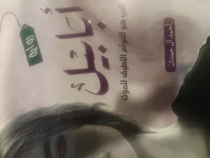 كتاب جومانا وجساسه وأبابيل ذو كتابه واضحه