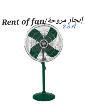 مروحة للإيجار