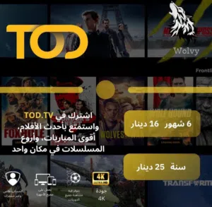 اشتراك TOD الأصلي بأفضل سعر تابع جميع مباريات كأس آسيا، دوري أبطال أوروبا بجودة عالية وبدون تقطيع