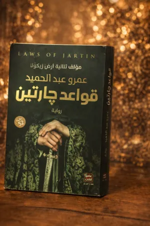 رواية قواعد جارتين اكتشف قواعدٍ تغيّر كل شيء... ليس في الحرب فقط، بل في الحياة!