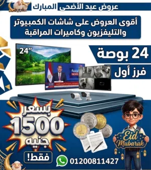 عرض العيد شاشات كمبيوتر وتليفزيون وكاميرات المراقبة 24 بوصة فرز أول بسعر 1500 جنيه
