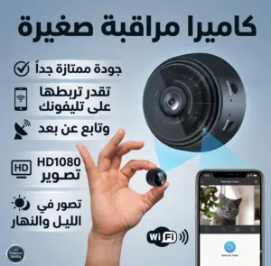 احدث نسخة و اصغر حجم جودة ممتازة جداً تقدر تحطها في اي مكان في منزلك و تشاهد من خلال تلفونك عن بعد