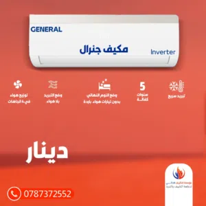 مكيف جنرال الاصلي A+++ نحاس كامل حجم 1طن موديل 2026 فل توفير