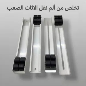 شايل هم تعزيل البيت وتنظيف ورا الثلاجة والغسالة بسبب وزنهم الثقيل؟ عجلات نقل الاثاث القابلة للتعديل