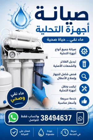 صيانة أجهزة التحلية وتغير جميع الفلاتر