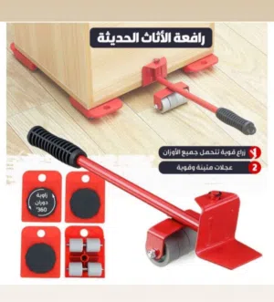 رافعة نقل وتحريك الأثاث الثقيلة