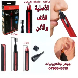 ماكينة حلاقة الأنف والأذن