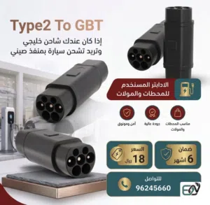EV أدابتر للسيارات الصينية (GBT (ADAPTER