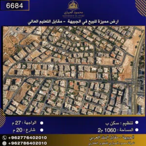 إعلان رقم (6684)  أرض سكنية للبيع في الجبيهة – مقابل التعليم العالي