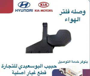 وصلة فلتر الهواء وكالة ( هيونداي / كيا )