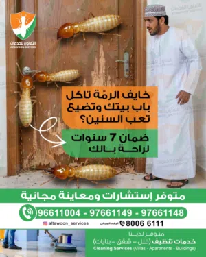 شركة مكافحة الرمةو مكافحة جميع الحشرات مع الضمان