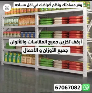وفر مساحتك ونظم أغراضك في اقل مساحه  أرفف تخزين جميع المقاسات والالوان  جميع الأوزان و الأحمال