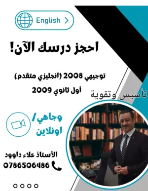 معلم لغة انجليزية. خبرة في المناهج الدولية والوطنية. تحضير للشهادات الدولية TOEFL / IELTS.