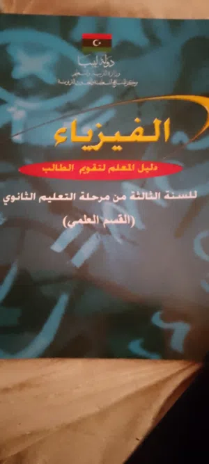 لتدريس ماده الفيزياء والميكانيكا