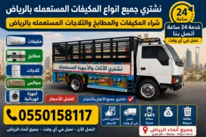 نشتري جميع انواع المكيفات والمطابخ الالمونيوم والثلاجات المستعمله بالرياض