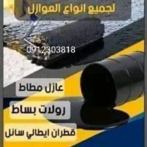 الاحمدي لجميع انواع العوازل لمنع الرتوبه وتسريب المياه