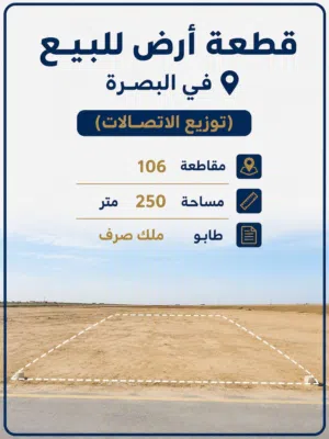 قطعة أرض للبيع في البصرة الكباسي الصغير توزيع الاتصالات