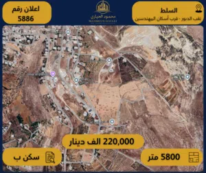 إعلان رقم (5886) أرض مميزة للبيع في السلط / نقب الدبور – قرب إسكان المهندسين