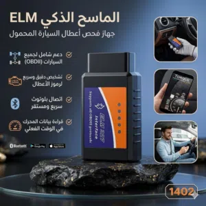 الماسح الذكي ELM 327 – جهاز فحص أعطال السيارة المحمول