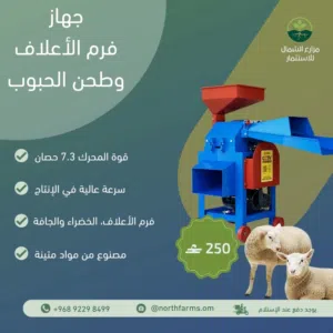 فرامة الأعلاف المتكاملة نقدم لك مطحنة ومفرمة الأعلاف المتكاملة من مزارع الشمال للاستثمار!