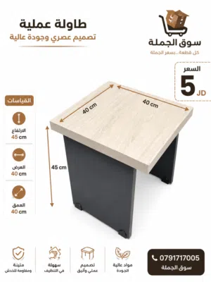 طاولة عملية بسعر الجملة - فقط 5 دنانير   طاولة متعددة الاستخدامات بتصميم عملي وأنيق، مناسبة للمنزل