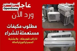 نشتري المكيفات شراء المكيفات العادي والانفيرتر بأفضل الأسعار بالمملكه من مؤسسة الاخوين للتكييف