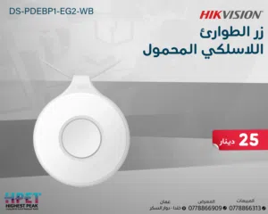 زر طوارئ محمول لاسلكي DS-PDEBP1-EG2-WB – مقاوم للماء والتشويش مع حماية ذكية