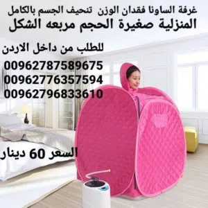 غرفة الساونا العائلية وتخلص من الوزن وكثير من الفوائد يمكنك عمل حمام بخار سونا بالمنزل عن طريق جهاز